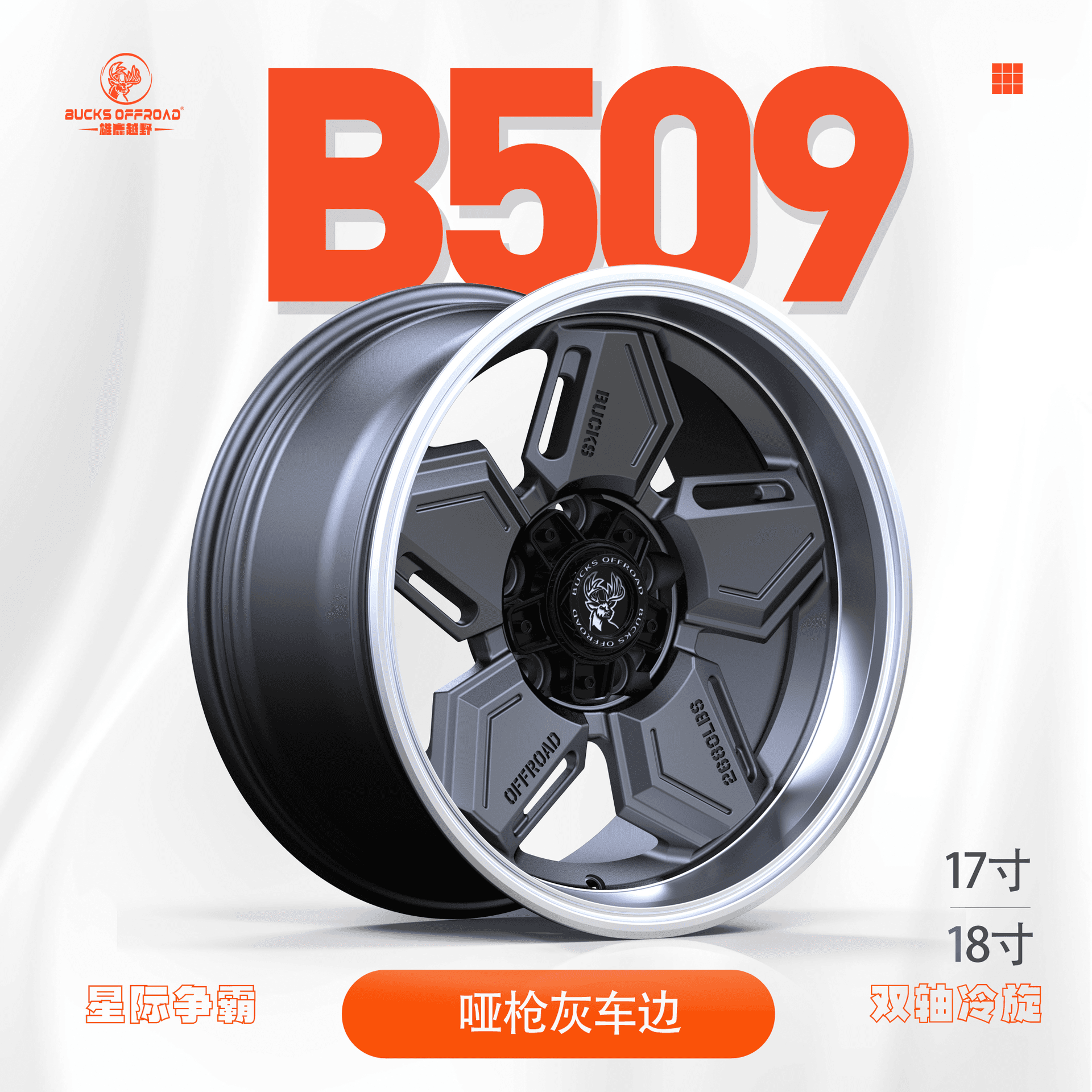 B509-FLOW-FORMED alloy wheel